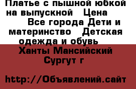 Платье с пышной юбкой на выпускной › Цена ­ 2 600 - Все города Дети и материнство » Детская одежда и обувь   . Ханты-Мансийский,Сургут г.